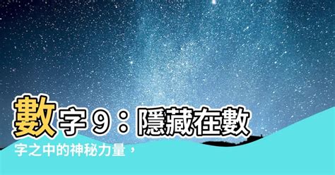 數字代表意義|【數字的意思】數字的奧秘：數字諧音、寓意與愛情含義揭曉！